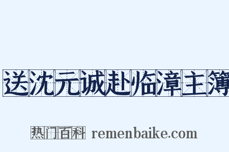 送沈元诚赴临漳主簿是什么意思的图片
